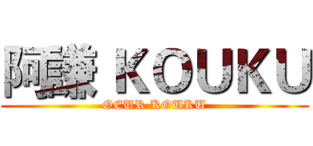 阿謙 ＫＯＵＫＵ (OEUR KOUKU)