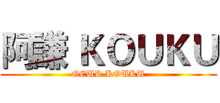 阿謙 ＫＯＵＫＵ (OEUR KOUKU)