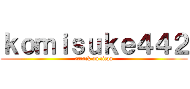 ｋｏｍｉｓｕｋｅ４４２ (attack on titan)