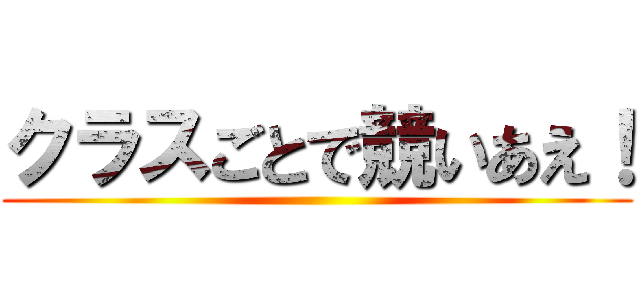 クラスごとで競いあえ！ ()