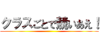 クラスごとで競いあえ！ ()