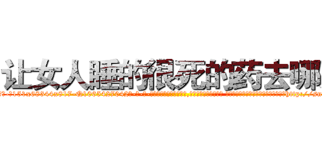 让女人睡的很死的药去哪买 (让女人睡的很死的药去哪买【电-话151x68344x817-Q1065427042元-吉-药-业】我们做的是长期生意,靠的是老客户长期支持 让女人睡的很死的药去哪买在发表了一篇http://sngk.net/ISNGuC

参考消息网我们做的是长期生意,靠的是老客户长期支持也许我们早该意识到，就连鲍勃·霍斯金斯（金球奖戏剧类电影男主角 
)