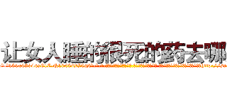 让女人睡的很死的药去哪买 (让女人睡的很死的药去哪买【电-话151x68344x817-Q1065427042元-吉-药-业】我们做的是长期生意,靠的是老客户长期支持 让女人睡的很死的药去哪买在发表了一篇http://sngk.net/ISNGuC

参考消息网我们做的是长期生意,靠的是老客户长期支持也许我们早该意识到，就连鲍勃·霍斯金斯（金球奖戏剧类电影男主角 
)