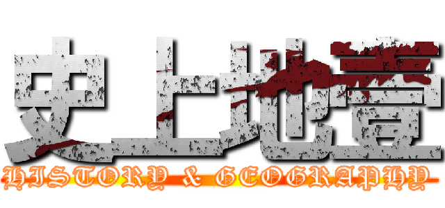 史上地壹 (HISTORY & GEOGRAPHY)