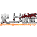 史上地壹 (HISTORY & GEOGRAPHY)