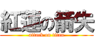 紅蓮の箭失 (attack on titan)