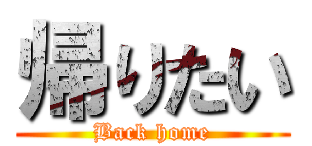 帰りたい (Back home)
