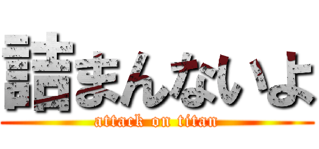 詰まんないよ (attack on titan)