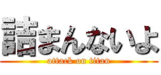 詰まんないよ (attack on titan)