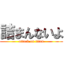 詰まんないよ (attack on titan)