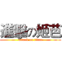 進擊の姬芭 (attack on titan)