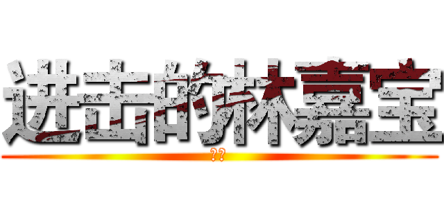 进击的林嘉宝 (弟弟)