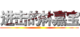 进击的林嘉宝 (弟弟)