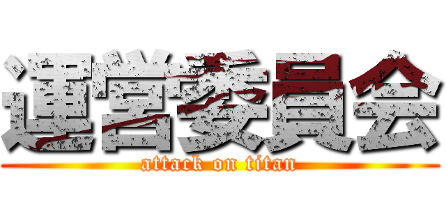 運営委員会 (attack on titan)