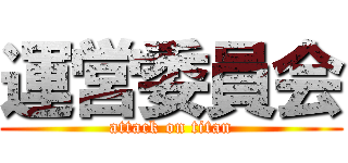 運営委員会 (attack on titan)