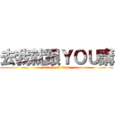 去我就跟ＹＯＵ講 (attack on titan)
