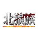 北狼族 (432520117)