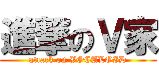 進撃のＶ家 (attack on VOCALOID)