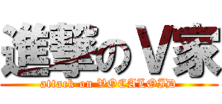 進撃のＶ家 (attack on VOCALOID)