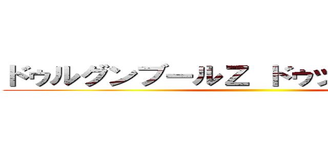 ドゥルグンブールＺ ドゥッカンヴァトル ()