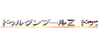 ドゥルグンブールＺ ドゥッカンヴァトル ()