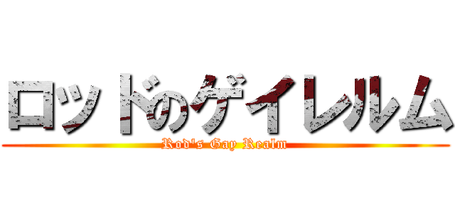 ロッドのゲイレルム (Rod's Gay Realm)