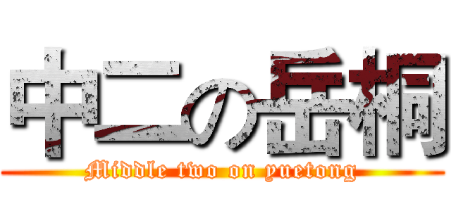 中二の岳桐 (Middle two on yuetong)