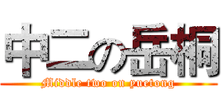 中二の岳桐 (Middle two on yuetong)