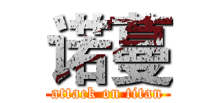 诺蔓 (attack on titan)