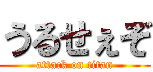 うるせぇぞ (attack on titan)