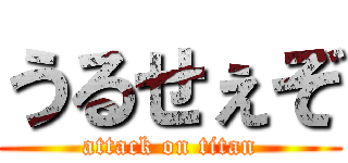 うるせぇぞ (attack on titan)