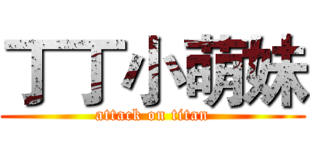 丁丁小萌妹 (attack on titan)