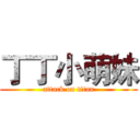 丁丁小萌妹 (attack on titan)