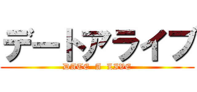 デートアライブ (DATE  A  LIVE)