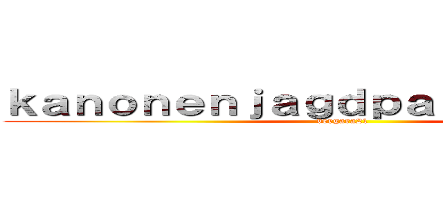 ｋａｎｏｎｅｎｊａｇｄｐａｎｚｅｒ １０５ (vergara21)