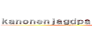 ｋａｎｏｎｅｎｊａｇｄｐａｎｚｅｒ １０５ (vergara21)