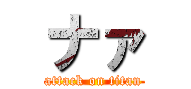 ナァ (attack on titan)