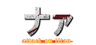 ナァ (attack on titan)