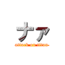 ナァ (attack on titan)