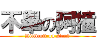 不舉の阿撞 (Difficult on stand)