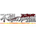 不舉の阿撞 (Difficult on stand)