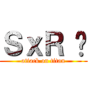 ＳｘＲ ♥ (attack on titan)