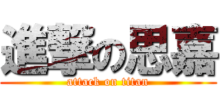 進撃の思嘉 (attack on titan)