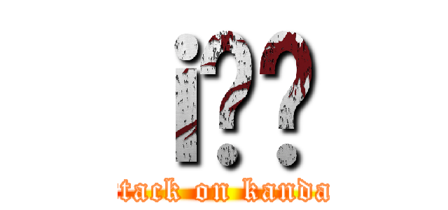 ｉ֑̊ (attack on kandai)