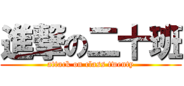 進撃の二十班 (attack on class twenty)