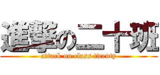 進撃の二十班 (attack on class twenty)