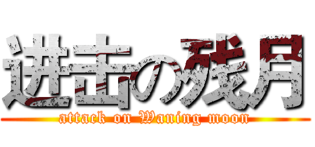 进击の残月 (attack on Waning moon)