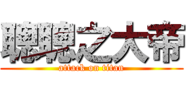 聰聰之大帝 (attack on titan)