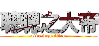 聰聰之大帝 (attack on titan)