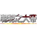 聰聰之大帝 (attack on titan)